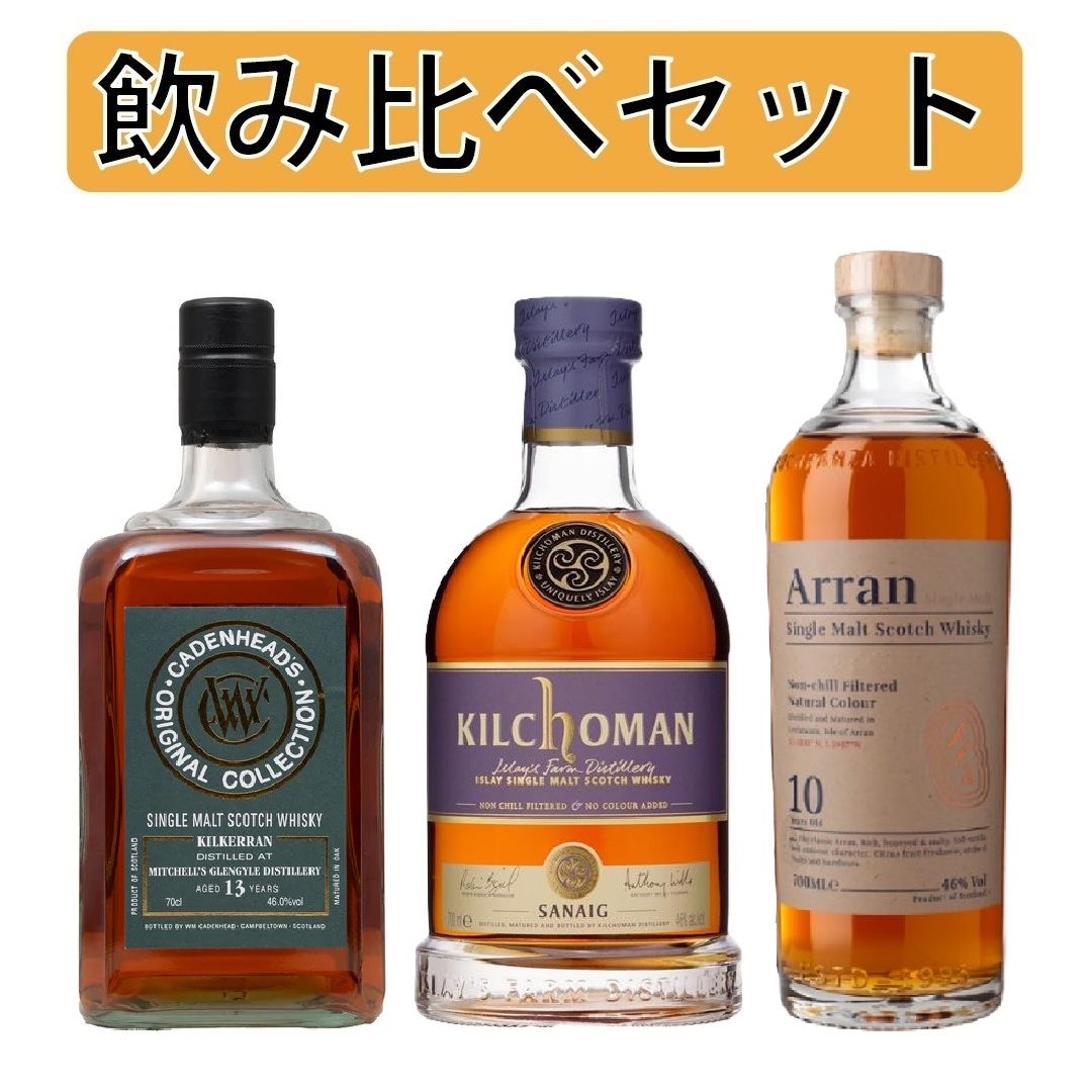 ウイスキーセット　ケイデンヘッド　キルケラン13年など 飲み比べセット】ケイデンヘッド オリジナルコレクション キルケラン