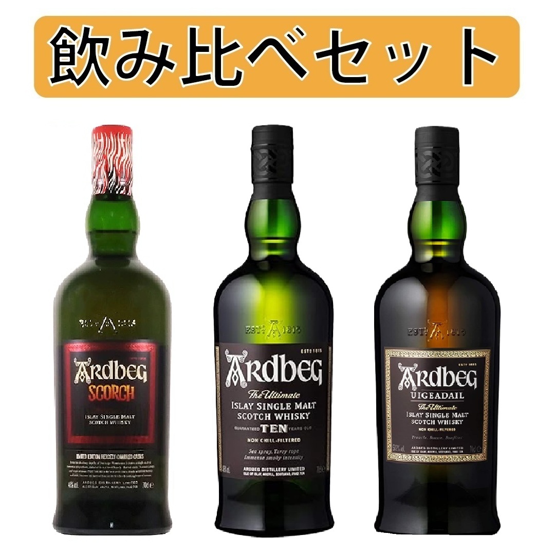 飲み比べセット】アードベッグ スコーチ 700ml 46%&アードベッグ TEN