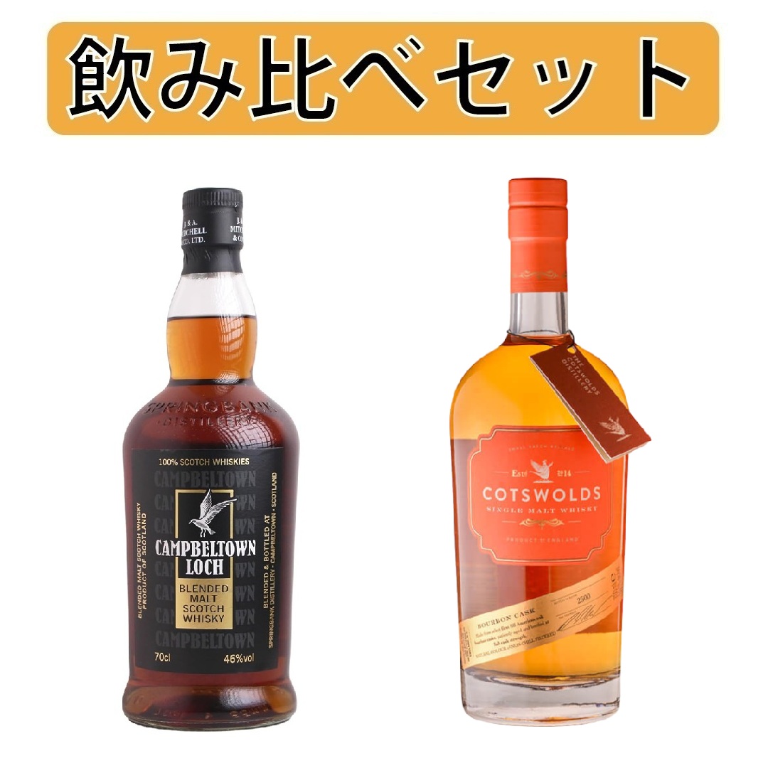 キャンベルタウンロッホ2本セット　ウイスキー 飲み比べセット】キャンベルタウン ロッホ 700ml 46％&コッツウォルズ
