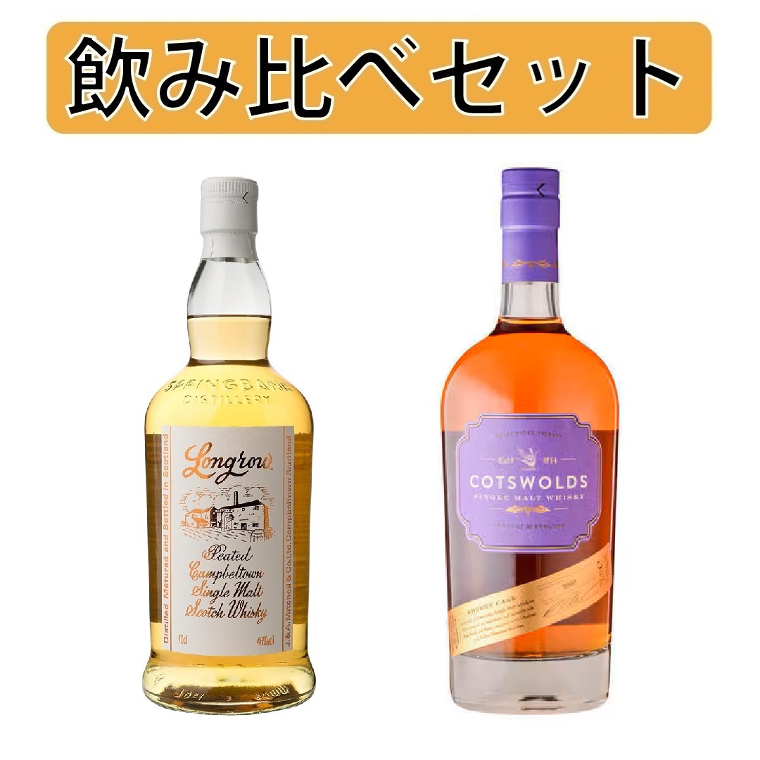 飲み比べセット】ロングロウ 700ml 46％&コッツウォルズ シェリー