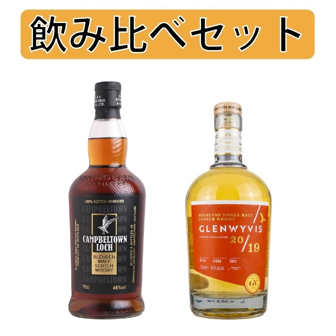 ロングロウ × キャンベルタウンロッホ ウイスキーセット 各1 計2本 飲み比べセット】キャンベルタウン ロッホ 700ml 46％&グレンウィ
