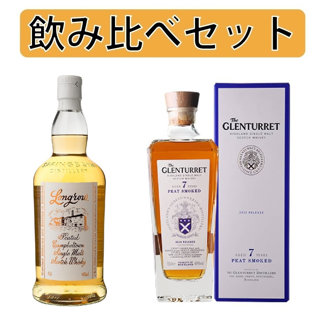 飲み比べセット】ロングロウ 700ml 46％&ザ グレンタレット 7年 ピート