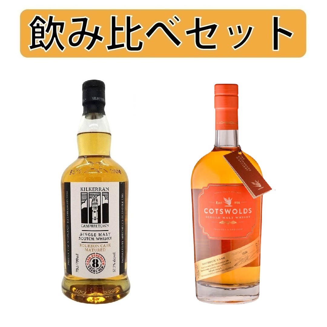 飲み比べセット】キルケラン 8年 バーボンカスク 700ml 57.7