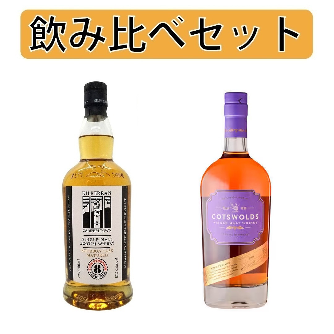 キルケラン8年 カスクストレングス2本セット　バーボンカスク　シェリーカスク 飲み比べセット】キルケラン 8年 バーボンカスク 700ml 57.7