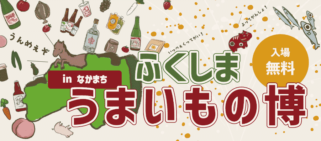 ふくしまうまいもの博