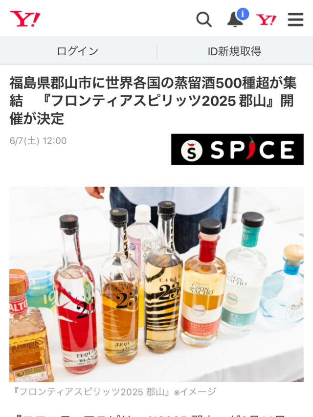 フロンティアスピリッツ2025記念ボトルのご紹介